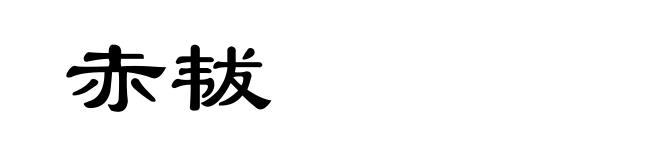 赤韨