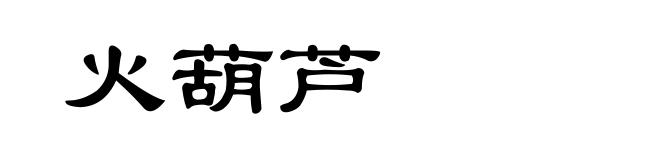 火葫芦