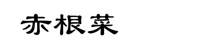 赤根菜
