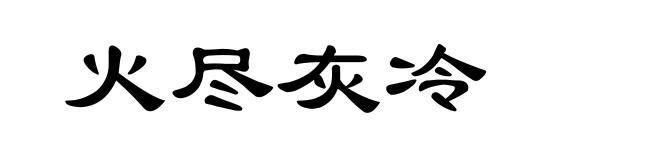 火尽灰冷