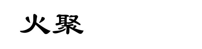 火聚
