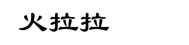 火拉拉