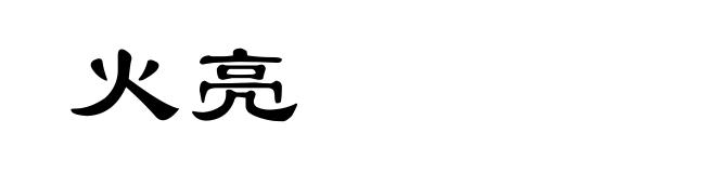 火亮
