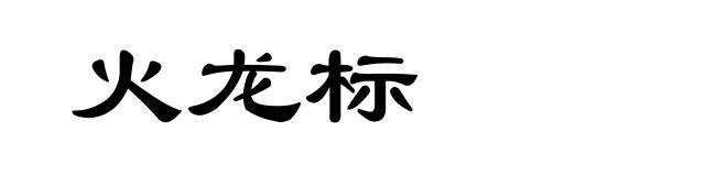 火龙标