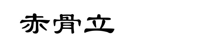赤骨立