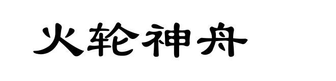 火轮神舟