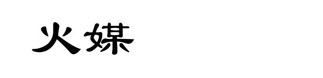 火媒