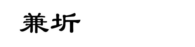 兼圻