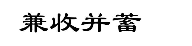 兼收并蓄