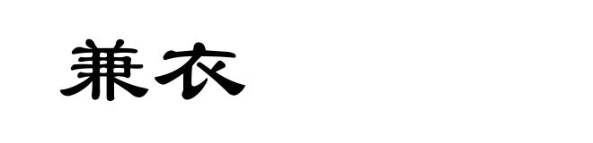兼衣