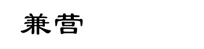 兼营