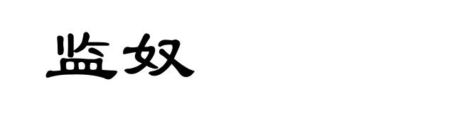 监奴