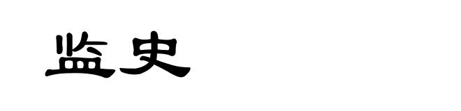 监史