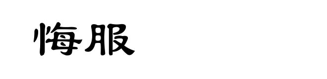 悔服