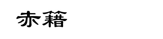 赤籍