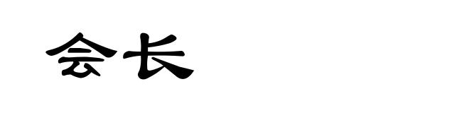 会长