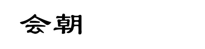 会朝