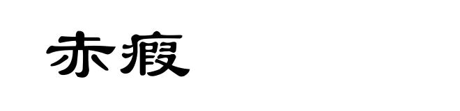 赤瘕