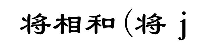 将相和(将ｊｉàｎｇ)