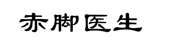 赤脚医生