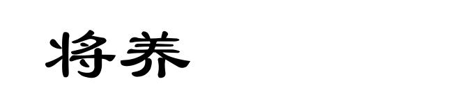 将养