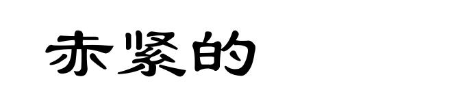赤紧的