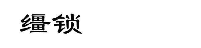 缰锁