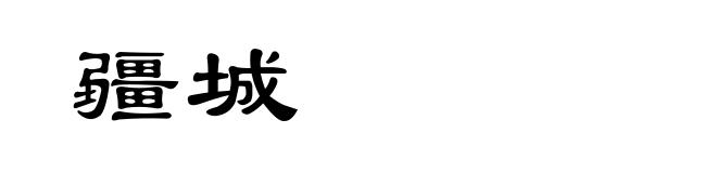 疆城