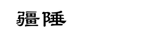 疆陲