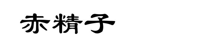 赤精子