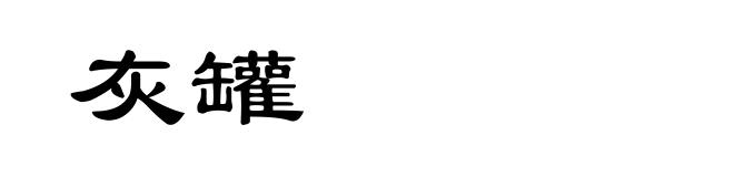 灰罐