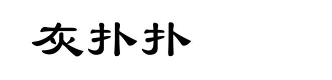 灰扑扑