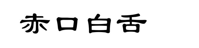 赤口白舌