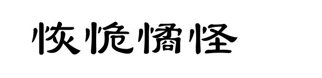 恢恑憰怪