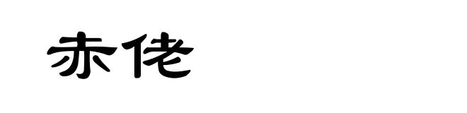 赤佬