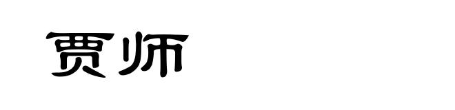 贾师