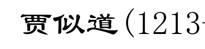 贾似道(1213-1275)