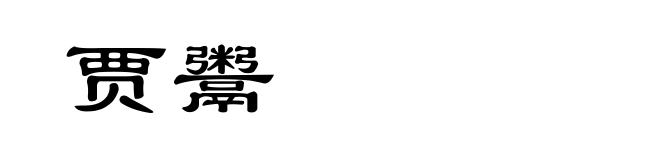 贾鬻