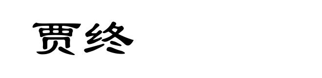 贾终