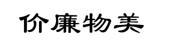 价廉物美