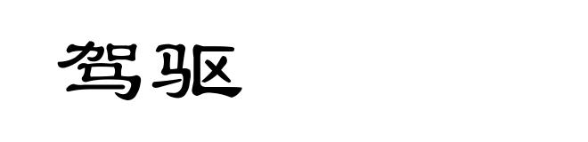 驾驱