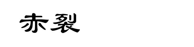 赤裂