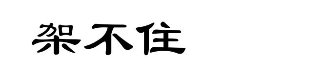架不住