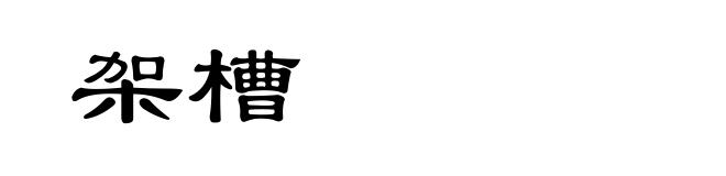 架槽