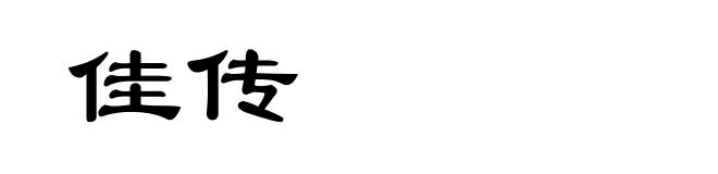 佳传