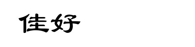 佳好