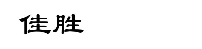 佳胜