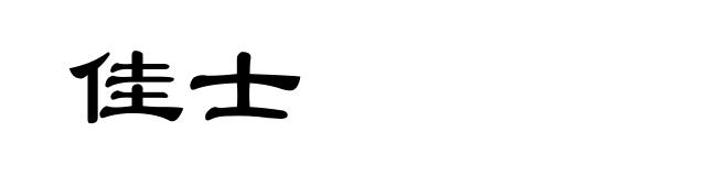 佳士