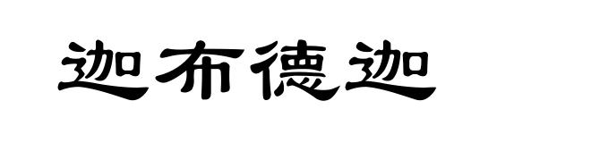 迦布德迦