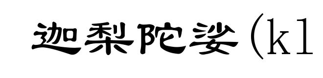 迦梨陀娑(klidsa)